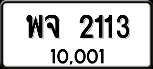 ทะเบียนรถ พจ 2113 ผลรวม 0