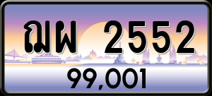 ทะเบียนรถ ฌผ 2552 ผลรวม 0 ราคา 99001 บาท