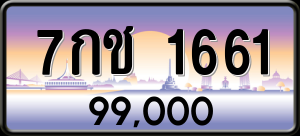 ทะเบียนรถ 7กช 1661 ผลรวม 24