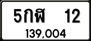 ทะเบียนรถ 5กฬ 12 ผลรวม 14