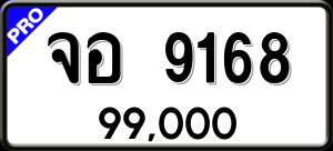 ทะเบียนรถ จอ 9168 ผลรวม 36