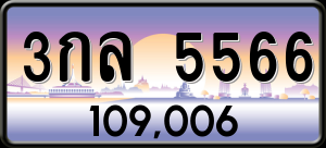 ทะเบียนรถ 3กล 5566 ผลรวม 0