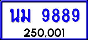 ทะเบียนรถ นม 9889 ผลรวม 44