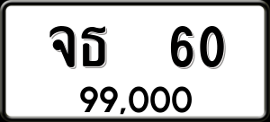 ทะเบียนรถ จธ 60 ผลรวม 16