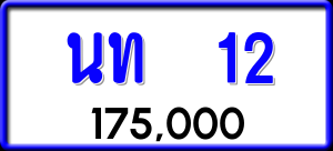ทะเบียนรถ นท 12 ผลรวม 9