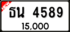 ทะเบียนรถ ธน 4589 ผลรวม 0