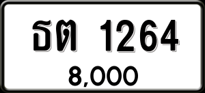 ทะเบียนรถ ธต 1264 ผลรวม 0