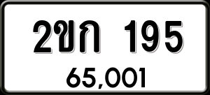 ทะเบียนรถ 2ขก 195 ผลรวม 20