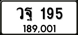 ทะเบียนรถ วฐ 195 ผลรวม 0