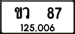 ทะเบียนรถ ขว 87 ผลรวม 0