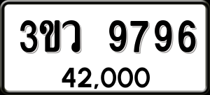 ทะเบียนรถ 3ขว 9796 ผลรวม 42