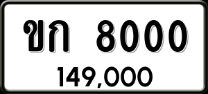 ทะเบียนรถ ขก 8000 ผลรวม 0