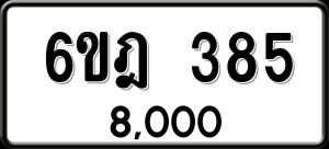 ทะเบียนรถ 6ขฎ 385 ผลรวม 0