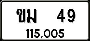 ทะเบียนรถ ขม 49 ผลรวม 0