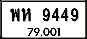 ทะเบียนรถ พห 9449 ผลรวม 0