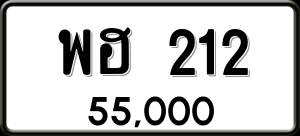 ทะเบียนรถ พฮ 212 ผลรวม 0