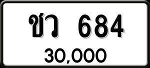 ทะเบียนรถ ชว 684 ผลรวม 0