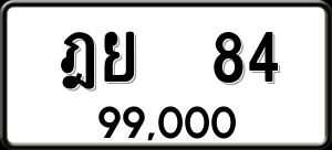 ทะเบียนรถ ฎย 84 ผลรวม 0