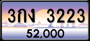 ทะเบียนรถ 3กง 3223 ผลรวม 16