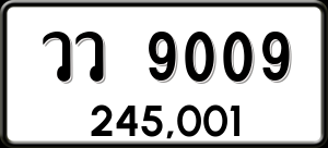 ทะเบียนรถ วว 9009 ผลรวม 0