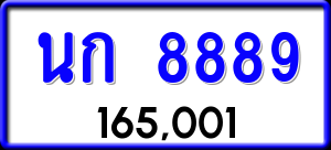 ทะเบียนรถ นก 8889 ผลรวม 0