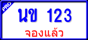 ทะเบียนรถ นข 123 ผลรวม 0