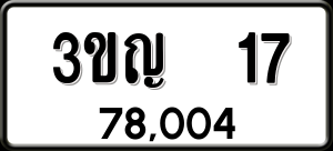 ทะเบียนรถ 3ขญ 17 ผลรวม 0