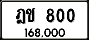 ทะเบียนรถ ฎช 800 ผลรวม 15 ราคา 168000 บาท