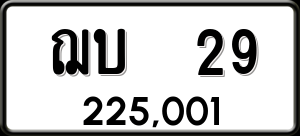 ทะเบียนรถ ฌบ 29 ผลรวม 0