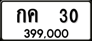 ทะเบียนรถ กค 30 ผลรวม 0 ราคา 399000 บาท