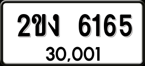 ทะเบียนรถ 2ขง 6165 ผลรวม 24