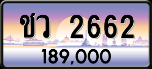 ทะเบียนรถ ชว 2662 ผลรวม 24