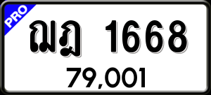 ทะเบียนรถ ฌฎ 1668 ผลรวม 0