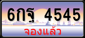 ทะเบียนรถ 6กฐ 4545 ผลรวม 0