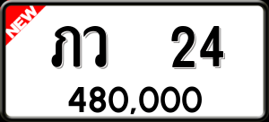 ทะเบียนรถ ภว 24 ผลรวม 0