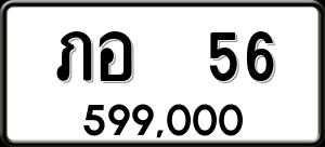 ทะเบียนรถ ภอ 56 ผลรวม 0