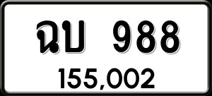 ทะเบียนรถ ฉบ 988 ผลรวม 32