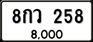 ทะเบียนรถ 8กว 258 ผลรวม 0