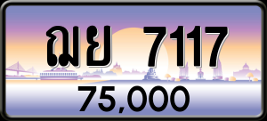 ทะเบียนรถ ฌย 7117 ผลรวม 0