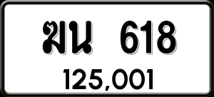 ทะเบียนรถ ฆน 618 ผลรวม 23