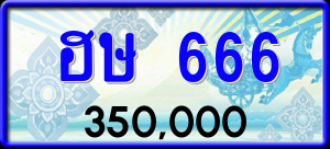 ทะเบียนรถ ฮษ 666 ผลรวม 0