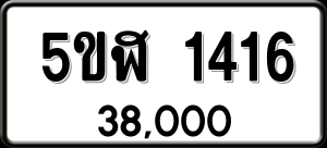 ทะเบียนรถ 5ขฬ 1416 ผลรวม 24