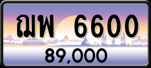 ทะเบียนรถ ฌพ 6600 ผลรวม 0