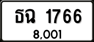 ทะเบียนรถ ธฉ 1766 ผลรวม 0