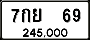 ทะเบียนรถ 7กย 69 ผลรวม 0