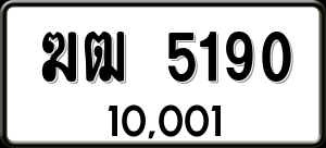 ทะเบียนรถ ฆฒ 5190 ผลรวม 0