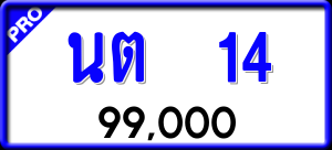 ทะเบียนรถ นต 14 ผลรวม 0