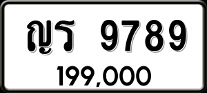 ทะเบียนรถ ญร 9789 ผลรวม 41