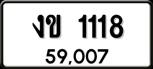 ทะเบียนรถ งข 1118 ผลรวม 15