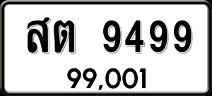 ทะเบียนรถ สต 9499 ผลรวม 41